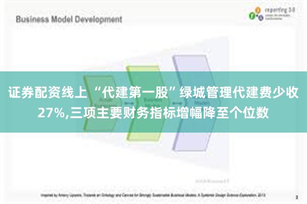 证券配资线上 “代建第一股”绿城管理代建费少收27%,三项主要财务指标增幅降至个位数