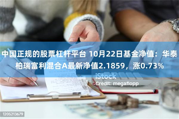 中国正规的股票杠杆平台 10月22日基金净值：华泰柏瑞富利混合A最新净值2.1859，涨0.73%