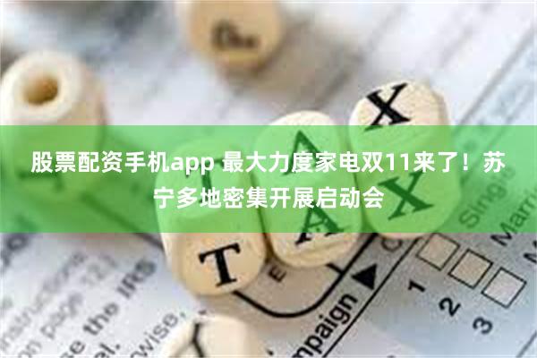 股票配资手机app 最大力度家电双11来了！苏宁多地密集开展启动会