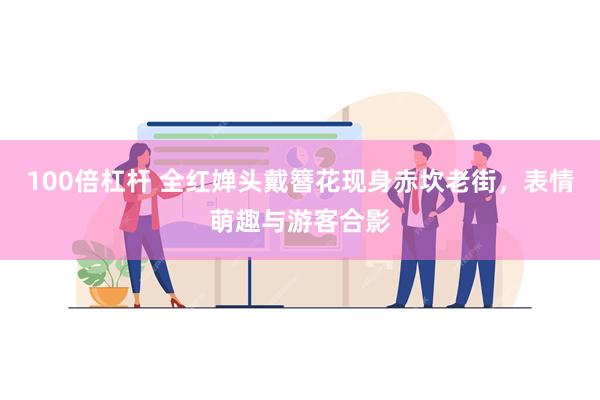 100倍杠杆 全红婵头戴簪花现身赤坎老街，表情萌趣与游客合影