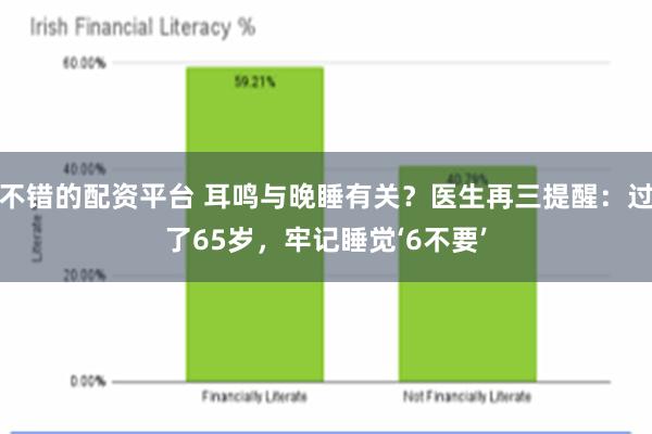 不错的配资平台 耳鸣与晚睡有关？医生再三提醒：过了65岁，牢记睡觉‘6不要’