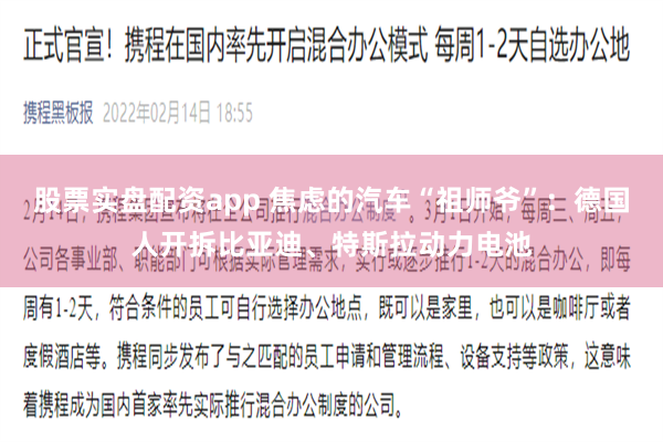 股票实盘配资app 焦虑的汽车“祖师爷”：德国人开拆比亚迪、特斯拉动力电池